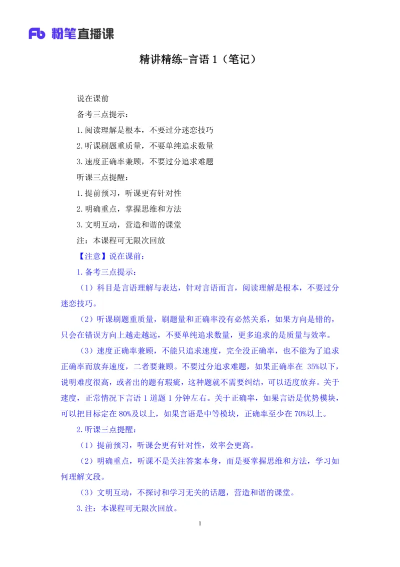 言语助教笔记1_2026考公资料_（10）粉笔_2026年国考980系统班FB_3.精讲讲练（55节）_1.言语-郭熙_助教笔记