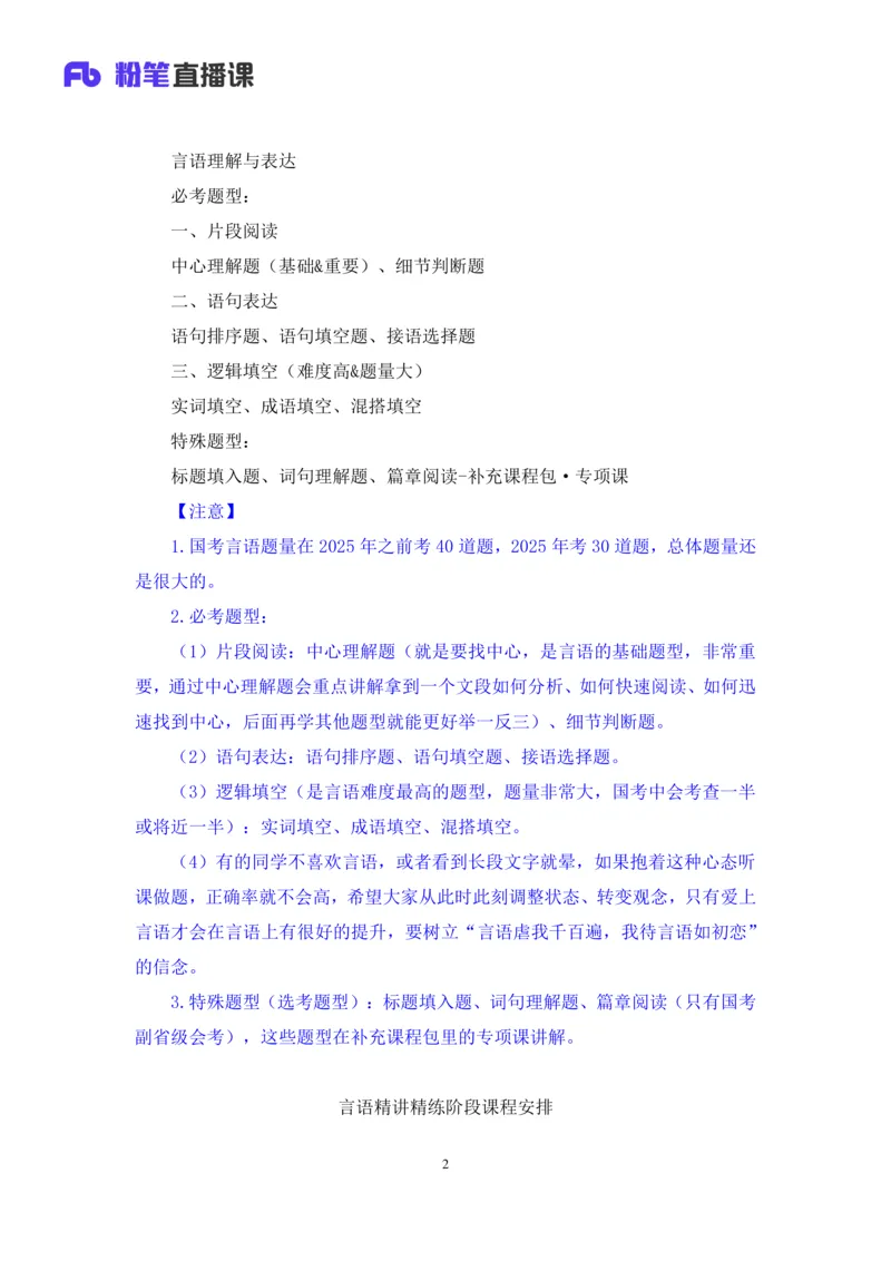言语助教笔记1_2026考公资料_（10）粉笔_2026年国考980系统班FB_3.精讲讲练（55节）_1.言语-郭熙_助教笔记