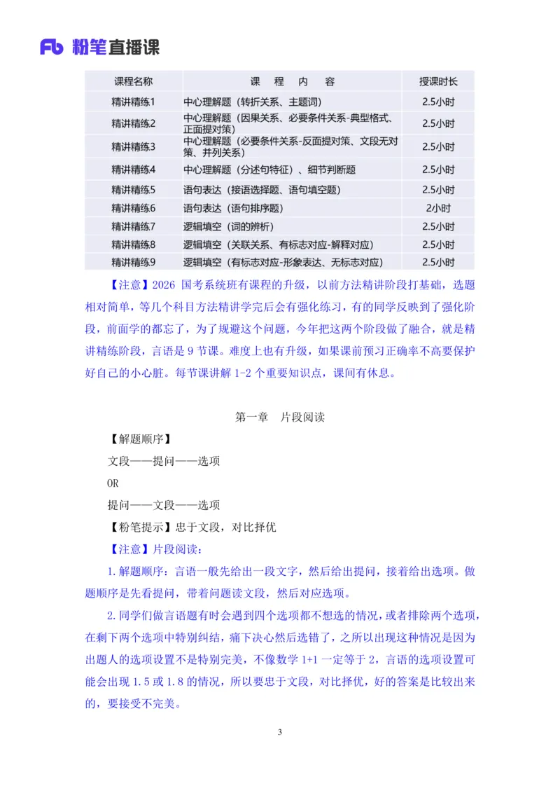 言语助教笔记1_2026考公资料_（10）粉笔_2026年国考980系统班FB_3.精讲讲练（55节）_1.言语-郭熙_助教笔记