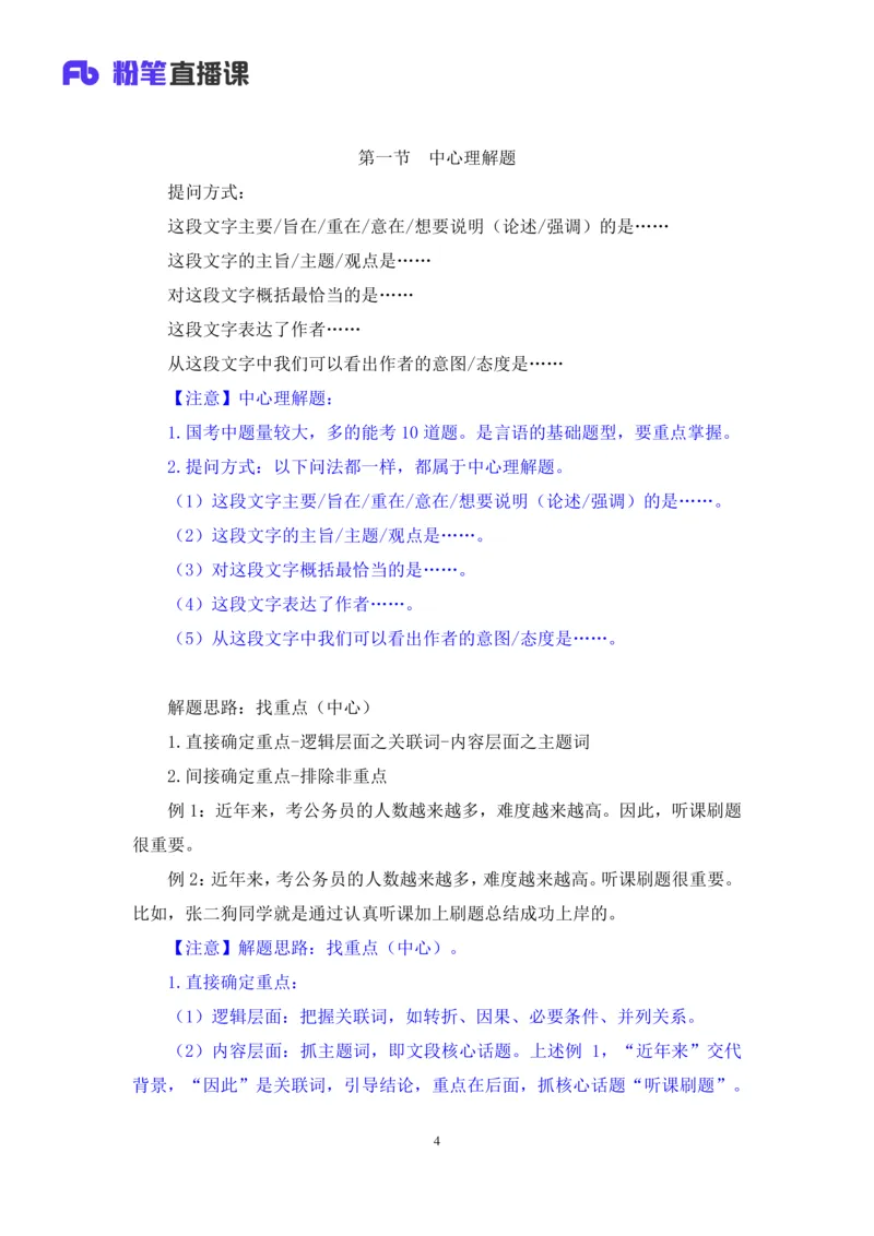 言语助教笔记1_2026考公资料_（10）粉笔_2026年国考980系统班FB_3.精讲讲练（55节）_1.言语-郭熙_助教笔记