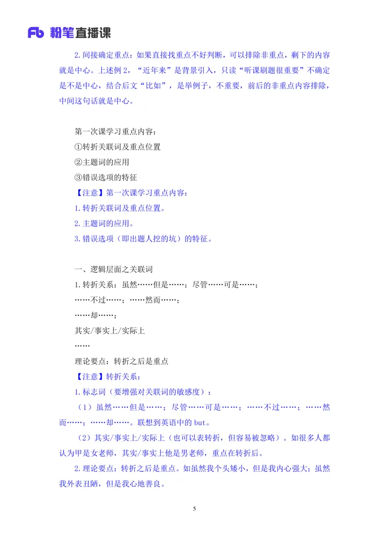 言语助教笔记1_2026考公资料_（10）粉笔_2026年国考980系统班FB_3.精讲讲练（55节）_1.言语-郭熙_助教笔记