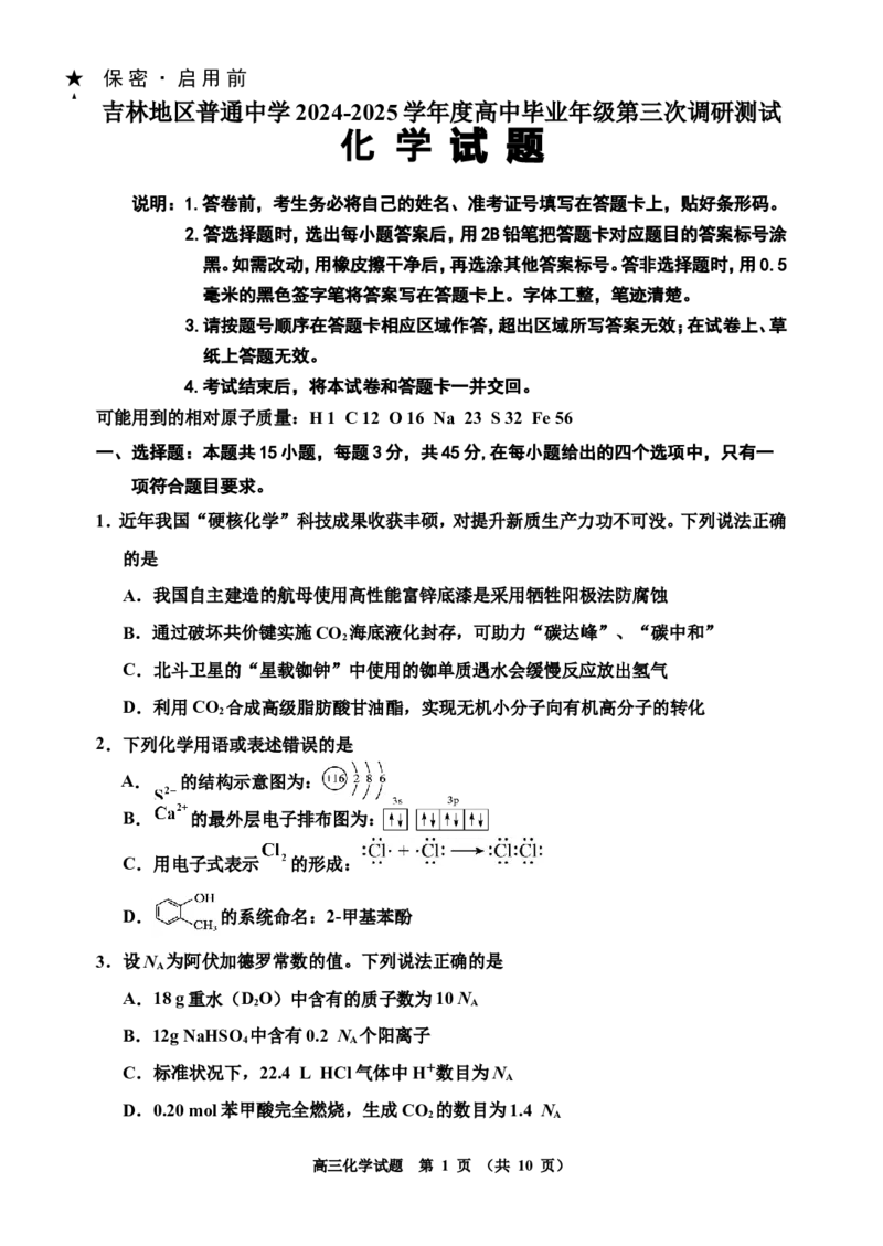 三调2(1)_2025年3月_250331吉林省吉林市2024-2025学年高三下学期3月三模（全科）_吉林省吉林市2024-2025学年高三下学期3月三模试题化学Word版含答案