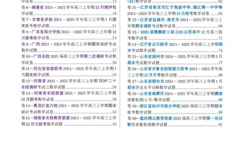2024-2025学年春季1月高三全国各地优质联考试卷合集（一）（学生版）_2025年2月_2502032024-2025学年春季1月高三全国各地优质联考数学试卷合集