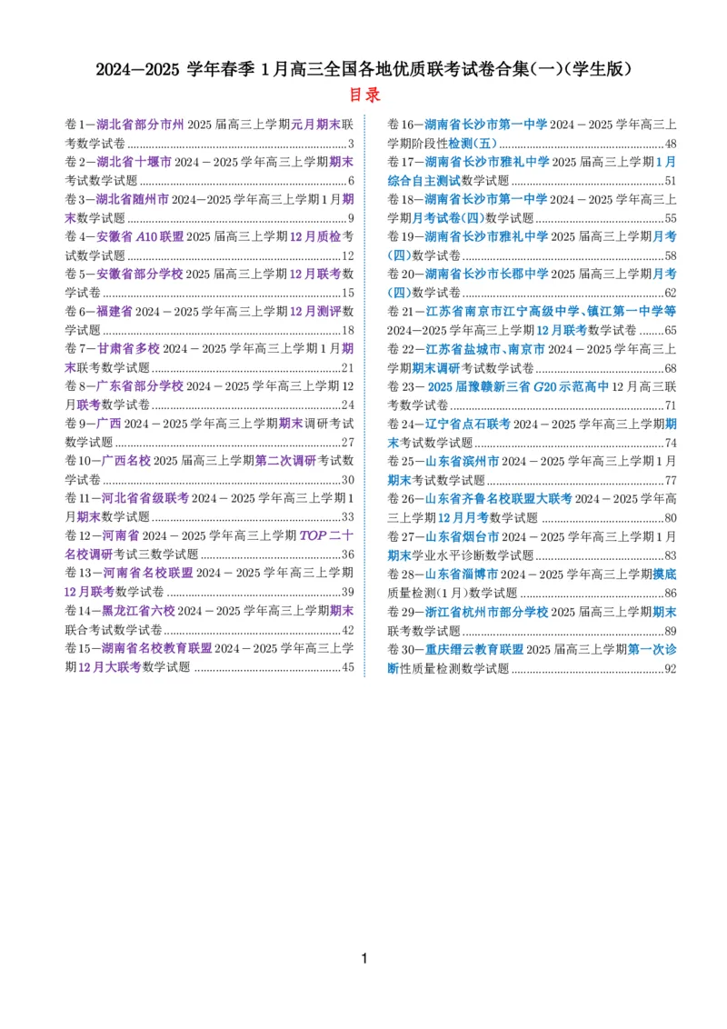 2024-2025学年春季1月高三全国各地优质联考试卷合集（一）（学生版）_2025年2月_2502032024-2025学年春季1月高三全国各地优质联考数学试卷合集