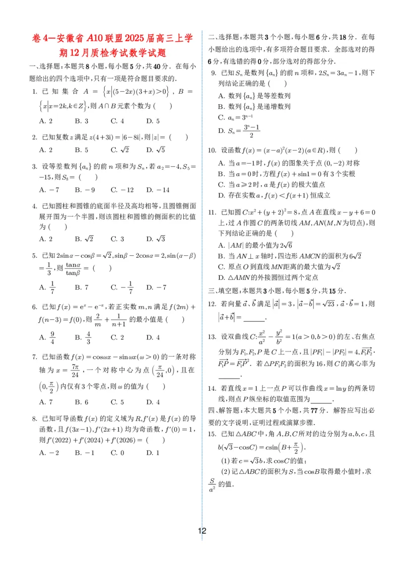 2024-2025学年春季1月高三全国各地优质联考试卷合集（一）（学生版）_2025年2月_2502032024-2025学年春季1月高三全国各地优质联考数学试卷合集