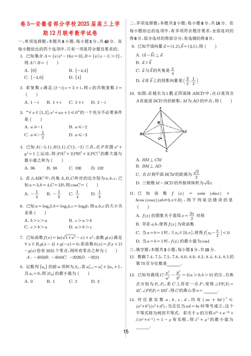 2024-2025学年春季1月高三全国各地优质联考试卷合集（一）（学生版）_2025年2月_2502032024-2025学年春季1月高三全国各地优质联考数学试卷合集