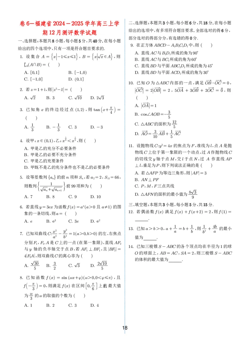 2024-2025学年春季1月高三全国各地优质联考试卷合集（一）（学生版）_2025年2月_2502032024-2025学年春季1月高三全国各地优质联考数学试卷合集