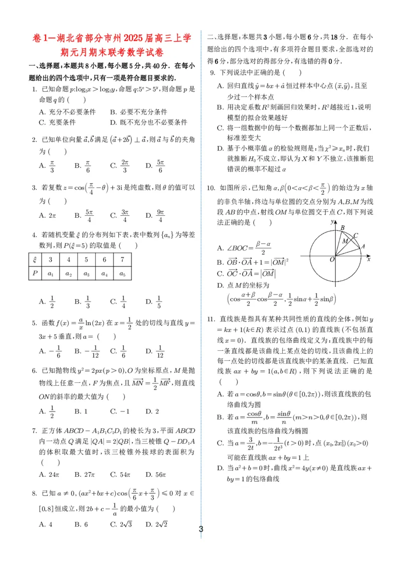 2024-2025学年春季1月高三全国各地优质联考试卷合集（一）（学生版）_2025年2月_2502032024-2025学年春季1月高三全国各地优质联考数学试卷合集