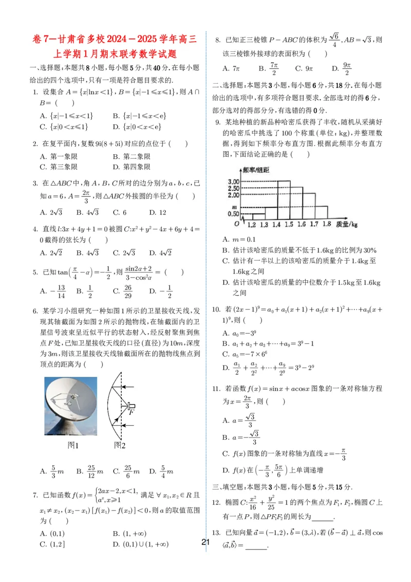 2024-2025学年春季1月高三全国各地优质联考试卷合集（一）（学生版）_2025年2月_2502032024-2025学年春季1月高三全国各地优质联考数学试卷合集