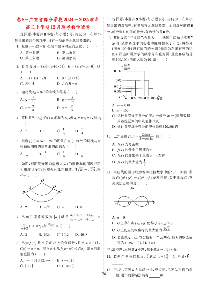 2024-2025学年春季1月高三全国各地优质联考试卷合集（一）（学生版）_2025年2月_2502032024-2025学年春季1月高三全国各地优质联考数学试卷合集
