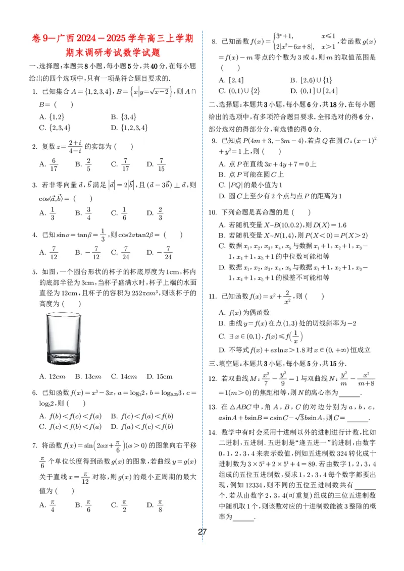 2024-2025学年春季1月高三全国各地优质联考试卷合集（一）（学生版）_2025年2月_2502032024-2025学年春季1月高三全国各地优质联考数学试卷合集