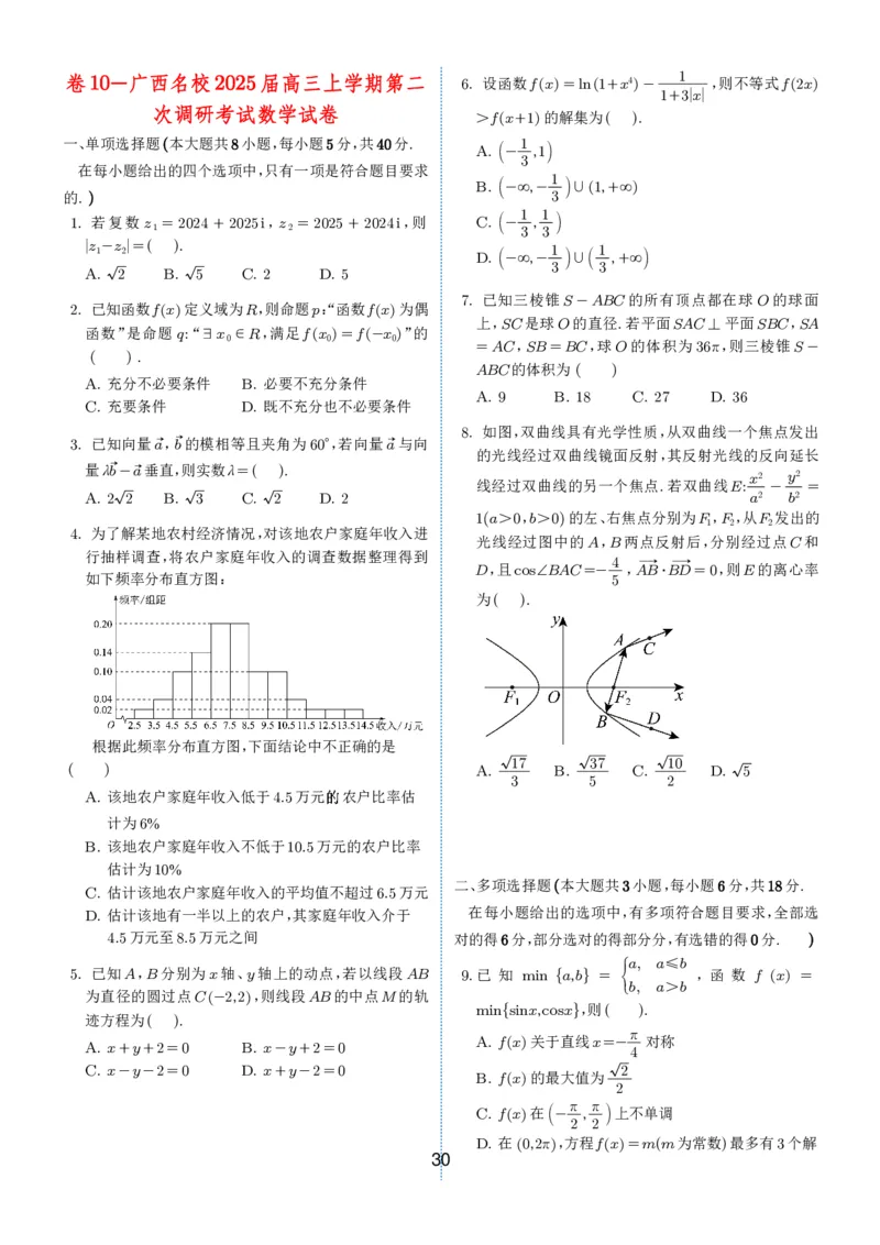 2024-2025学年春季1月高三全国各地优质联考试卷合集（一）（学生版）_2025年2月_2502032024-2025学年春季1月高三全国各地优质联考数学试卷合集