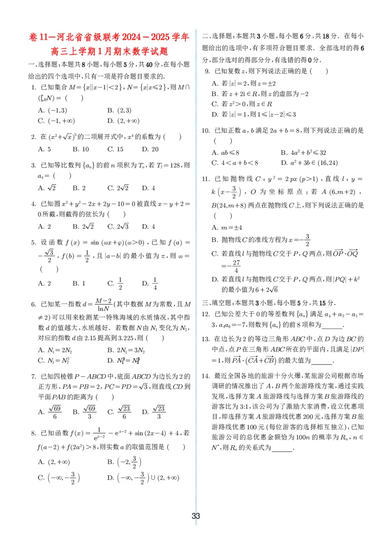 2024-2025学年春季1月高三全国各地优质联考试卷合集（一）（学生版）_2025年2月_2502032024-2025学年春季1月高三全国各地优质联考数学试卷合集