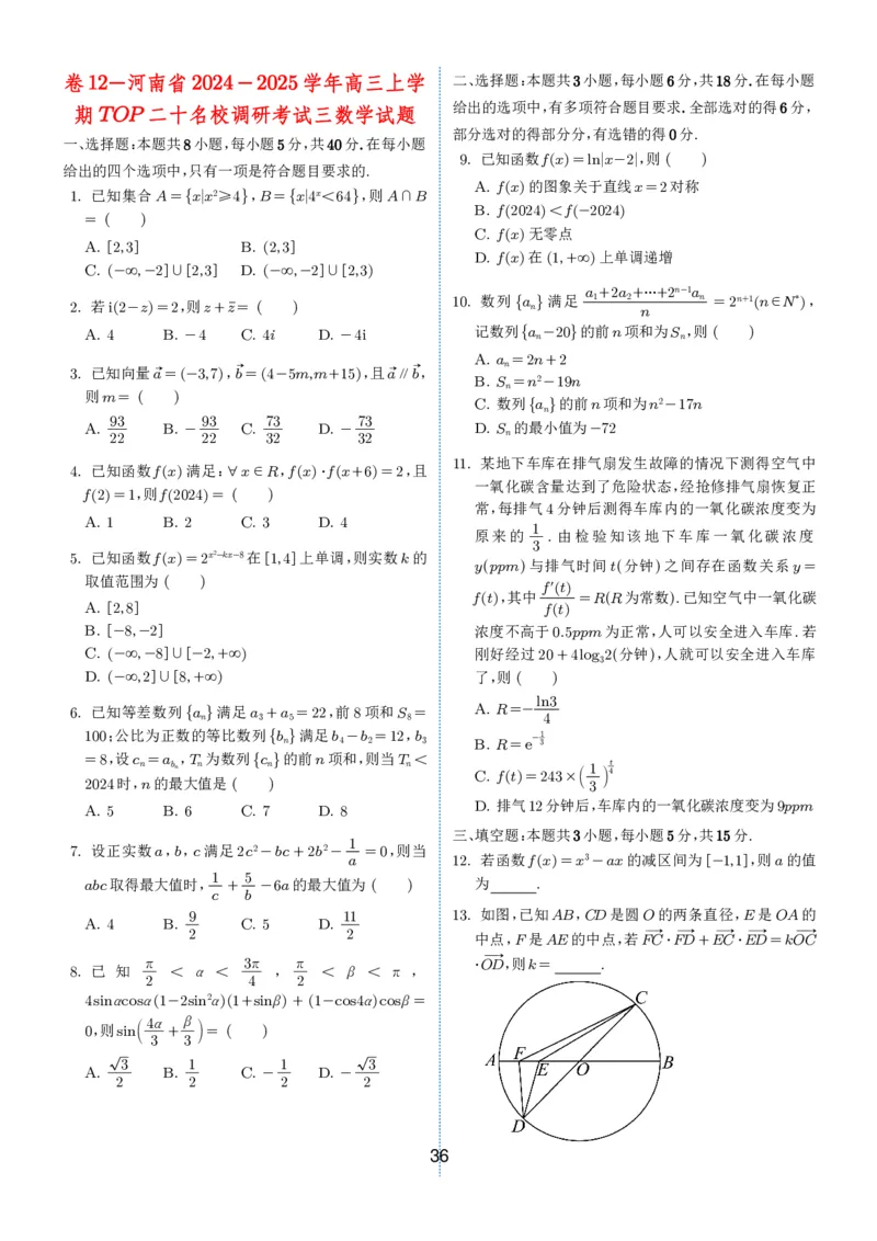 2024-2025学年春季1月高三全国各地优质联考试卷合集（一）（学生版）_2025年2月_2502032024-2025学年春季1月高三全国各地优质联考数学试卷合集