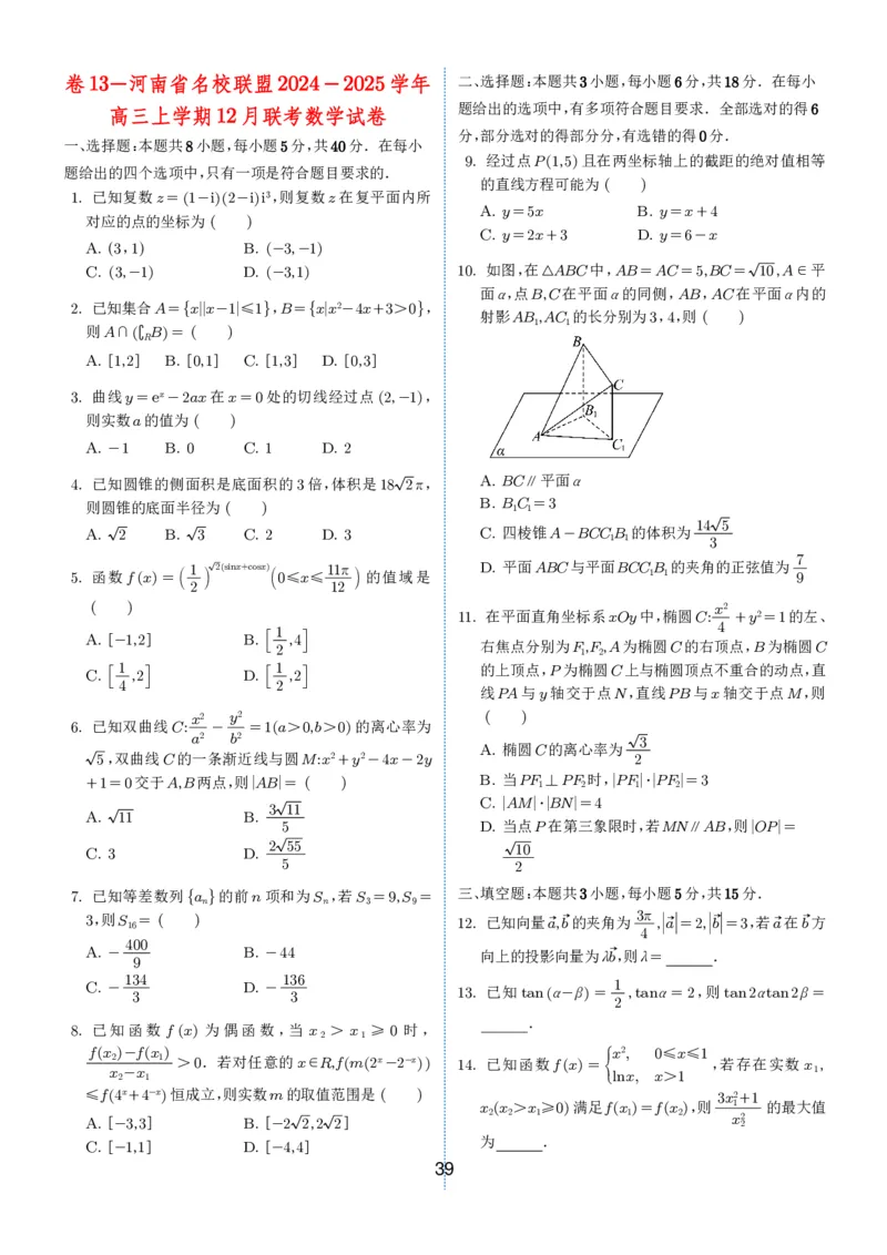 2024-2025学年春季1月高三全国各地优质联考试卷合集（一）（学生版）_2025年2月_2502032024-2025学年春季1月高三全国各地优质联考数学试卷合集