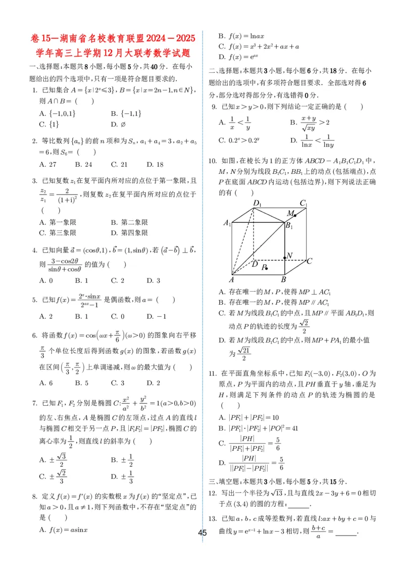 2024-2025学年春季1月高三全国各地优质联考试卷合集（一）（学生版）_2025年2月_2502032024-2025学年春季1月高三全国各地优质联考数学试卷合集
