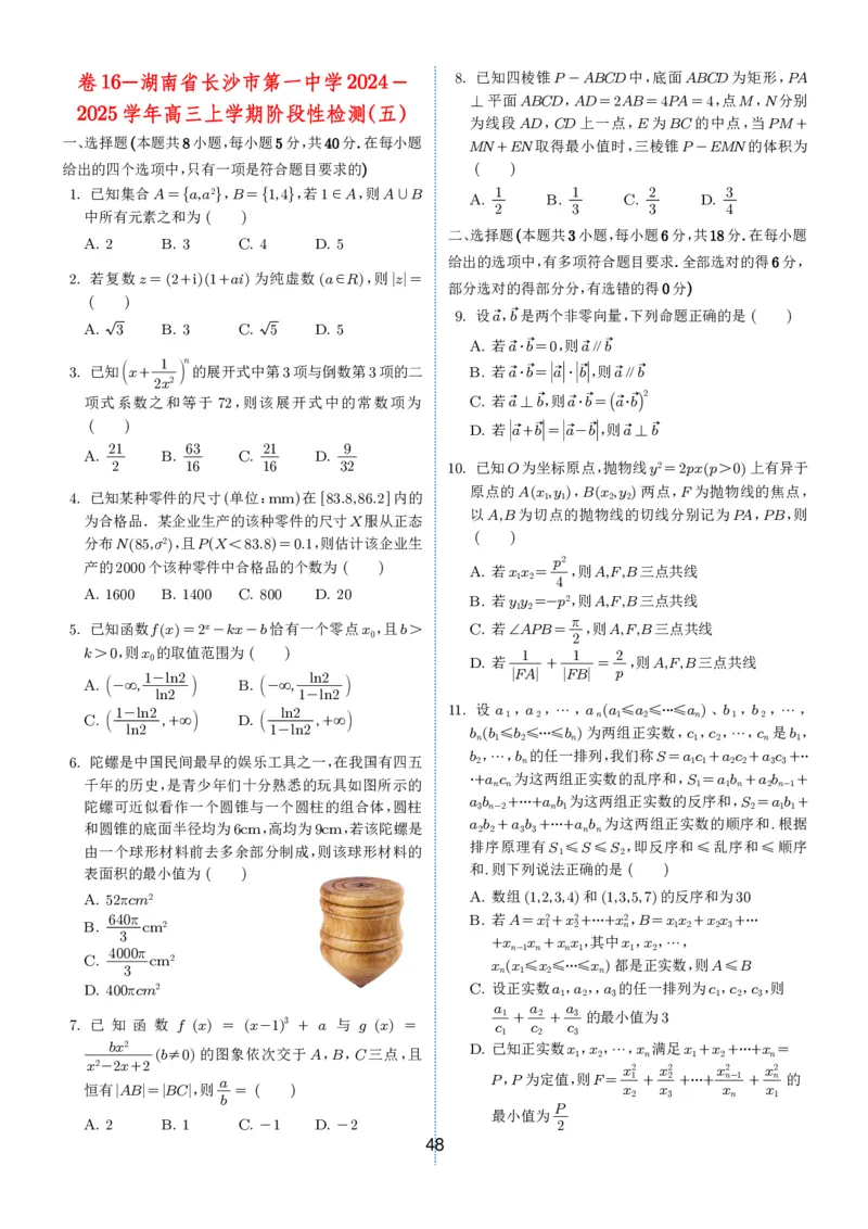 2024-2025学年春季1月高三全国各地优质联考试卷合集（一）（学生版）_2025年2月_2502032024-2025学年春季1月高三全国各地优质联考数学试卷合集