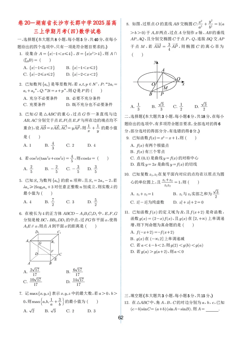 2024-2025学年春季1月高三全国各地优质联考试卷合集（一）（学生版）_2025年2月_2502032024-2025学年春季1月高三全国各地优质联考数学试卷合集