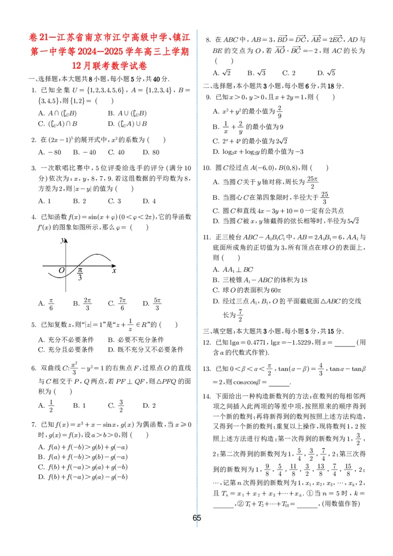 2024-2025学年春季1月高三全国各地优质联考试卷合集（一）（学生版）_2025年2月_2502032024-2025学年春季1月高三全国各地优质联考数学试卷合集