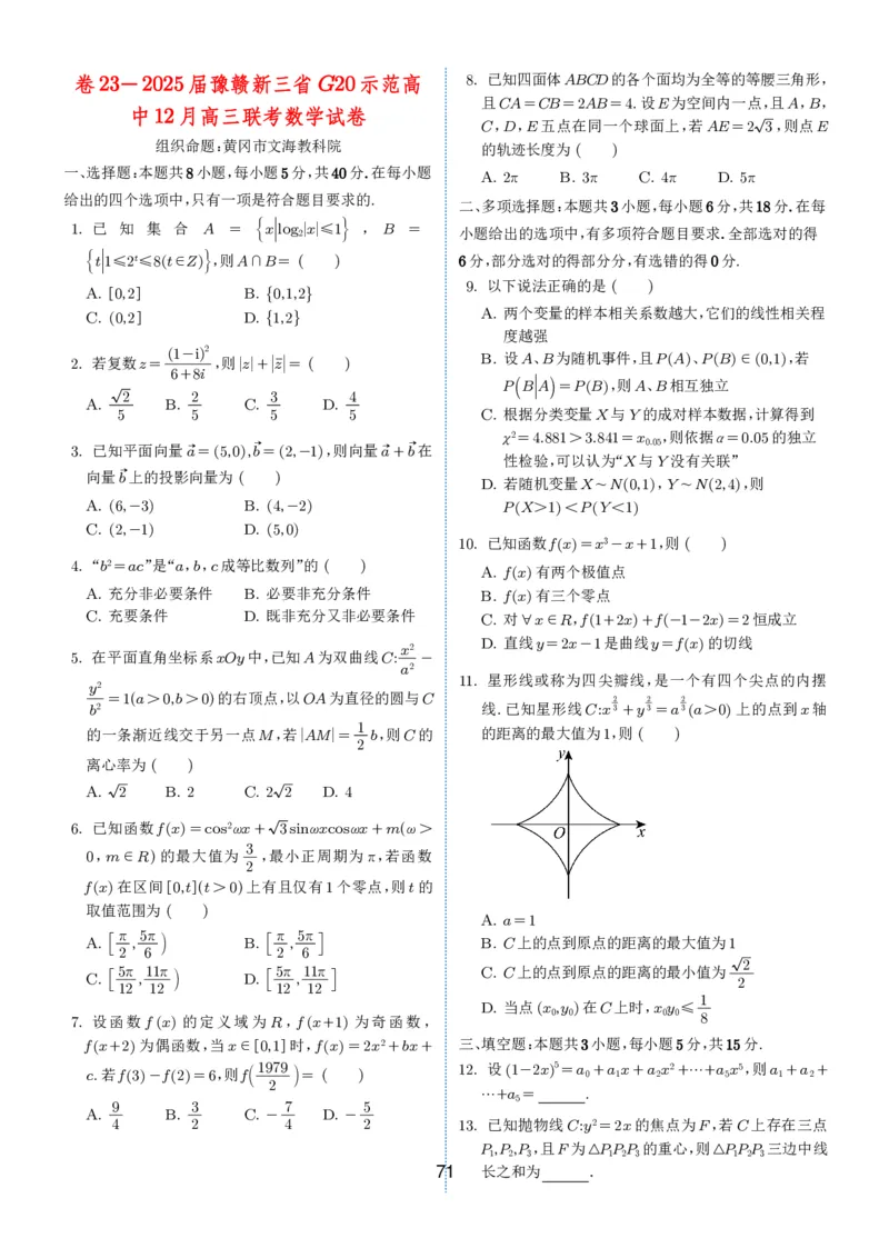 2024-2025学年春季1月高三全国各地优质联考试卷合集（一）（学生版）_2025年2月_2502032024-2025学年春季1月高三全国各地优质联考数学试卷合集