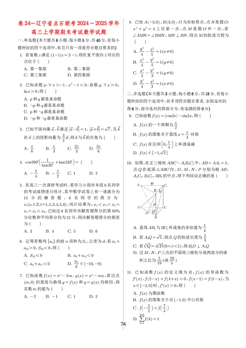 2024-2025学年春季1月高三全国各地优质联考试卷合集（一）（学生版）_2025年2月_2502032024-2025学年春季1月高三全国各地优质联考数学试卷合集