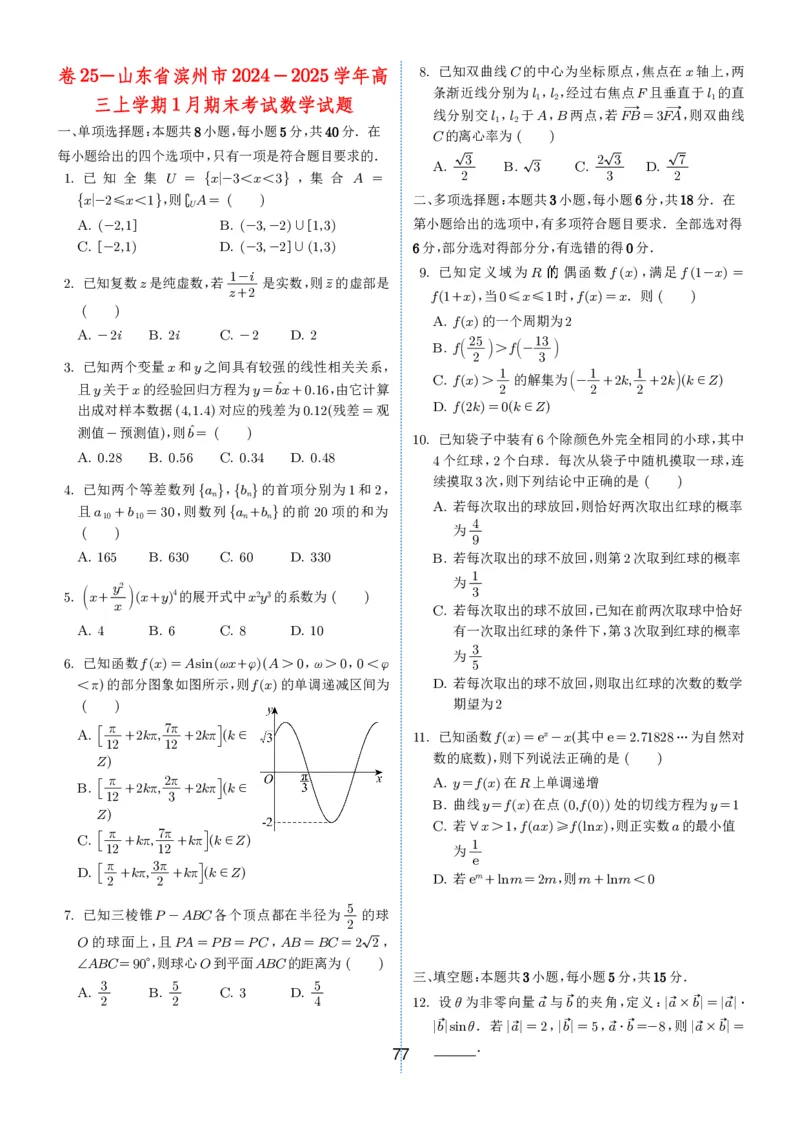 2024-2025学年春季1月高三全国各地优质联考试卷合集（一）（学生版）_2025年2月_2502032024-2025学年春季1月高三全国各地优质联考数学试卷合集