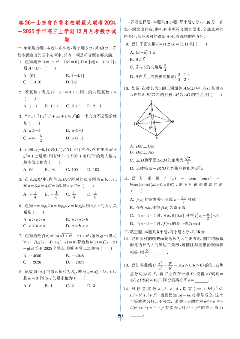 2024-2025学年春季1月高三全国各地优质联考试卷合集（一）（学生版）_2025年2月_2502032024-2025学年春季1月高三全国各地优质联考数学试卷合集