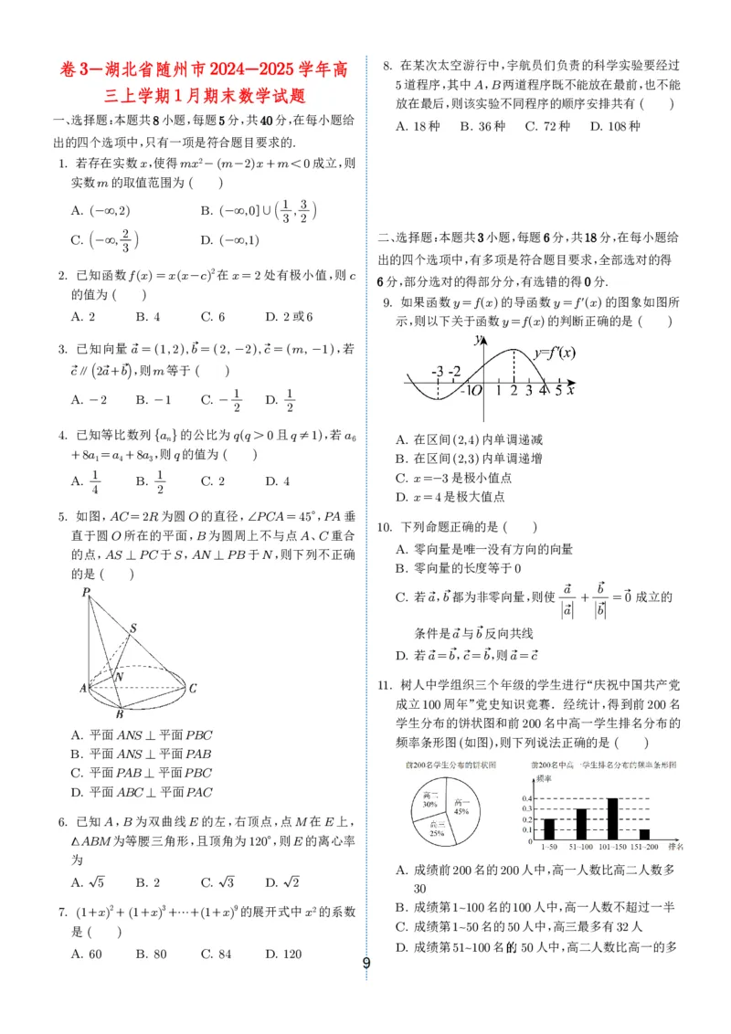 2024-2025学年春季1月高三全国各地优质联考试卷合集（一）（学生版）_2025年2月_2502032024-2025学年春季1月高三全国各地优质联考数学试卷合集