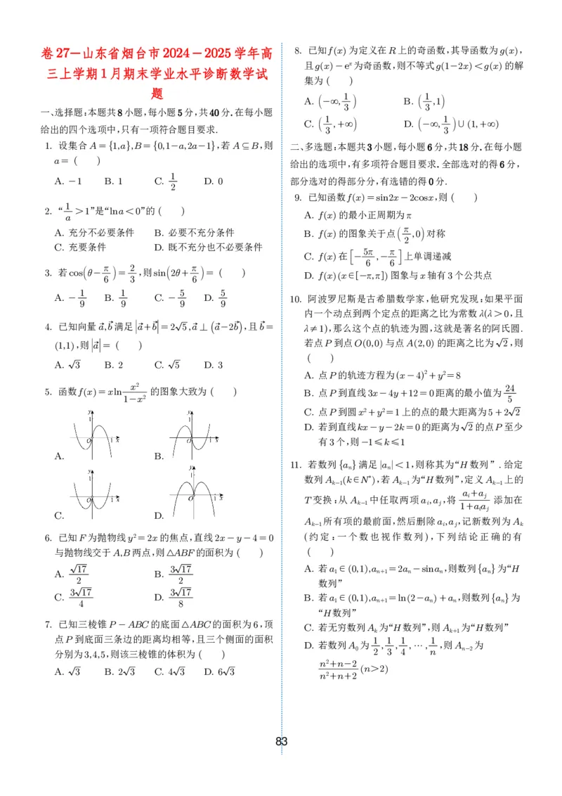 2024-2025学年春季1月高三全国各地优质联考试卷合集（一）（学生版）_2025年2月_2502032024-2025学年春季1月高三全国各地优质联考数学试卷合集