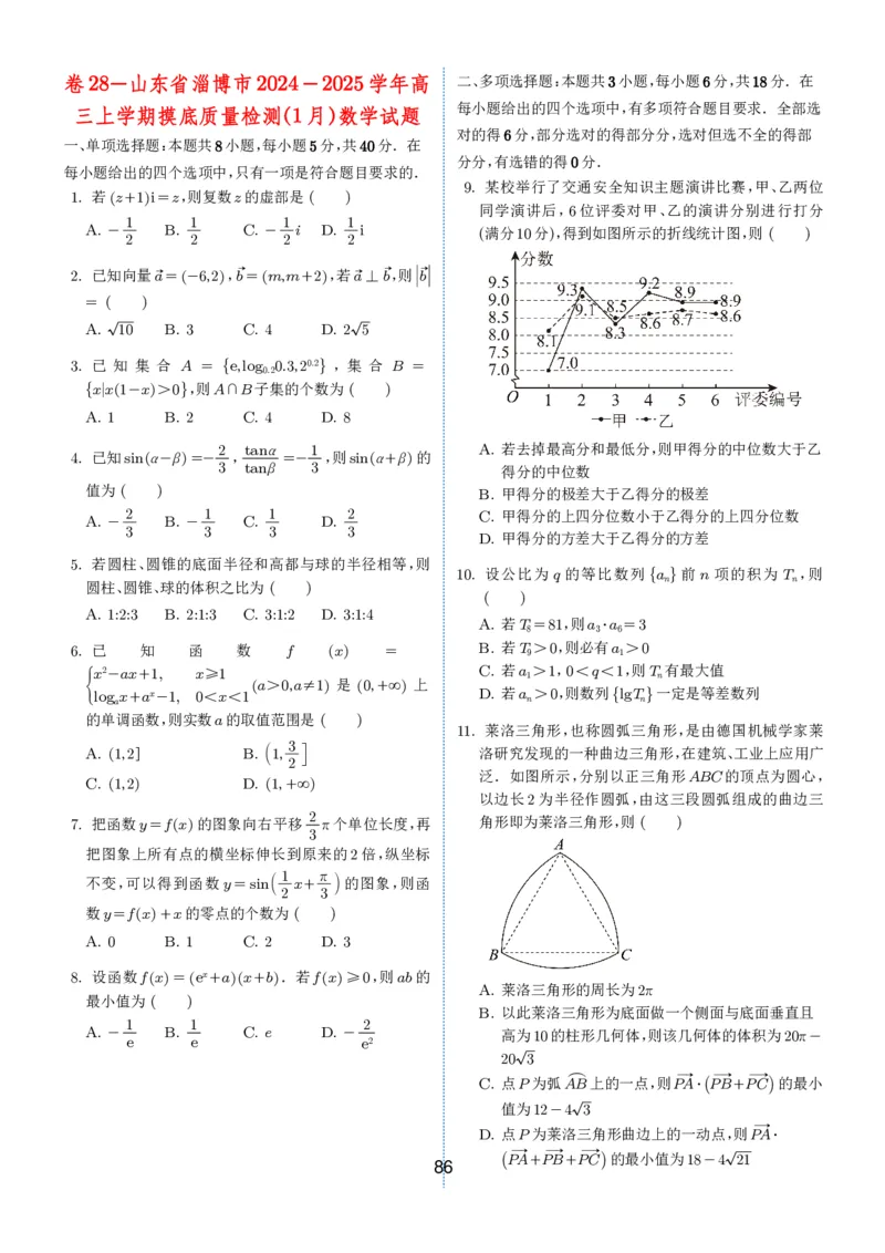 2024-2025学年春季1月高三全国各地优质联考试卷合集（一）（学生版）_2025年2月_2502032024-2025学年春季1月高三全国各地优质联考数学试卷合集