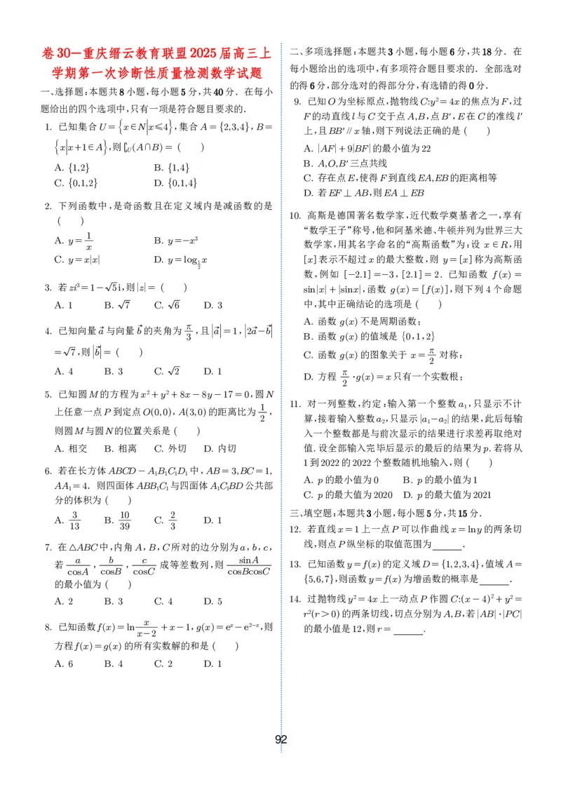 2024-2025学年春季1月高三全国各地优质联考试卷合集（一）（学生版）_2025年2月_2502032024-2025学年春季1月高三全国各地优质联考数学试卷合集