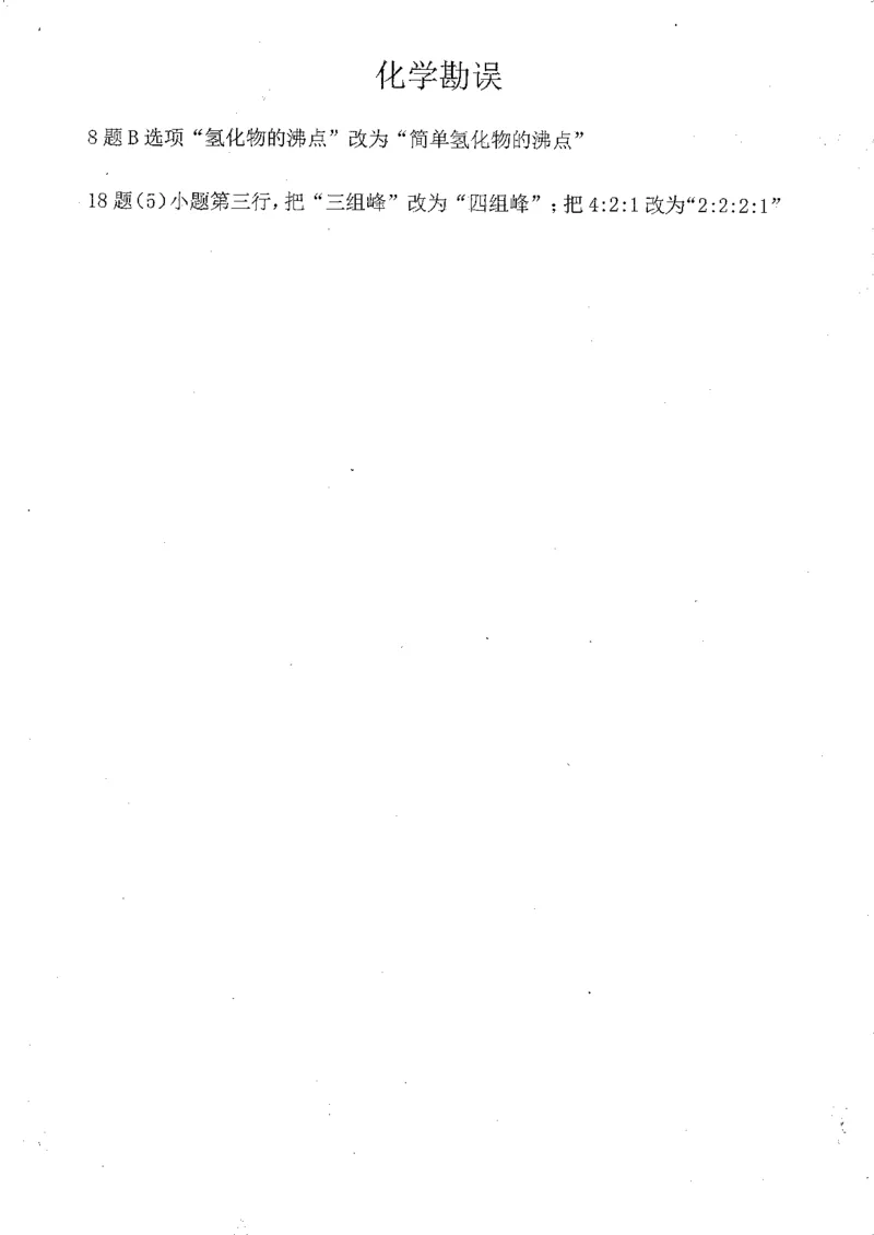 重庆市主城区高2024届学业质量调研抽测（第一次）化学纠错_2024届重庆主城区高学业质量调研抽测(第一次)_重庆主城区高2024届学业质量调研抽测（第一次）化学