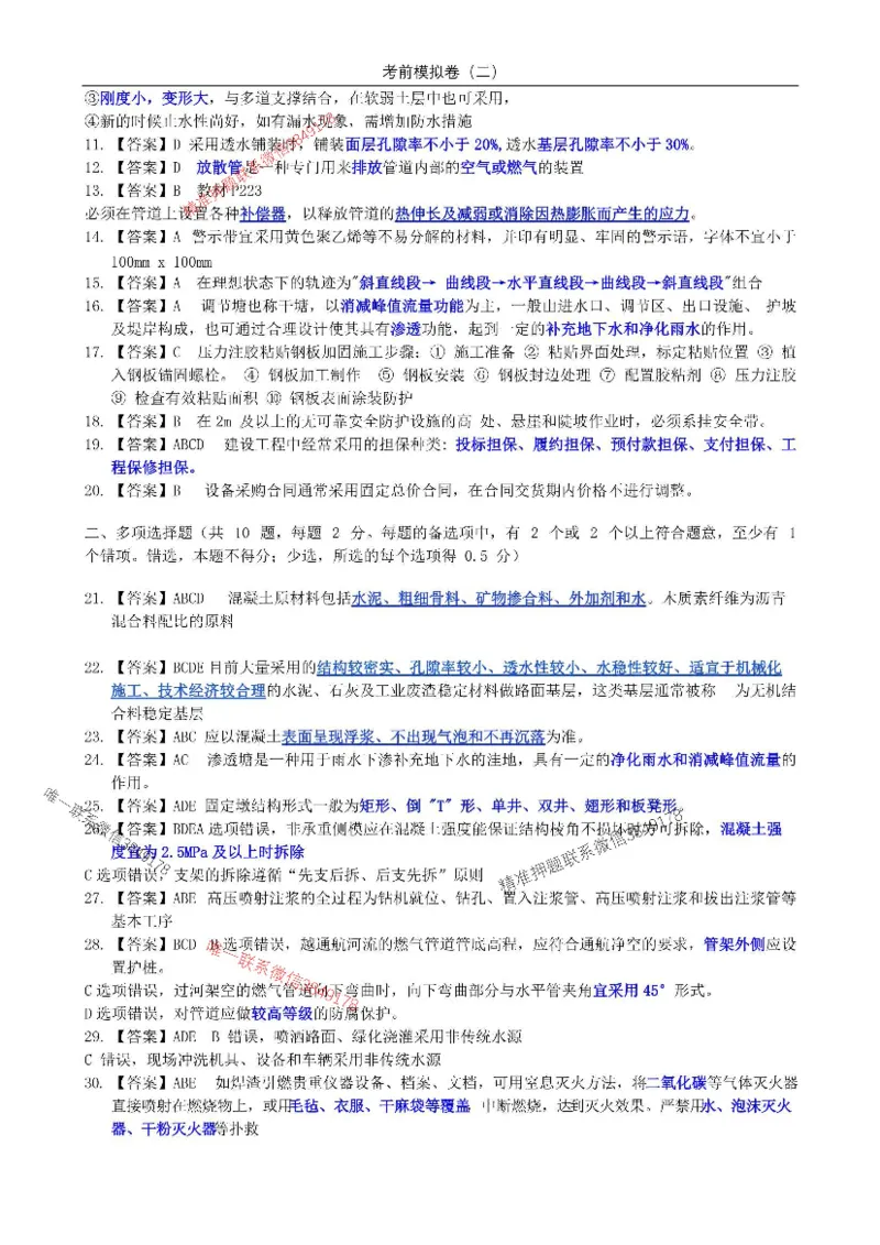 2025年市政实务模拟卷（二）_2026年一级建造师_2026年一建市政_2025年一建市政SVIP_05-考前密训✿央企特训✿机构普押_26-市政《央企内训5套卷》吕从发推荐