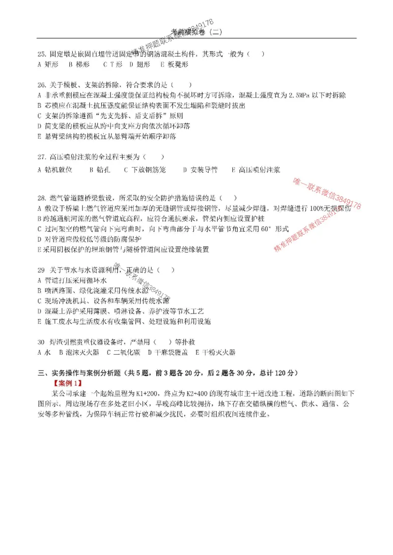 2025年市政实务模拟卷（二）_2026年一级建造师_2026年一建市政_2025年一建市政SVIP_05-考前密训✿央企特训✿机构普押_26-市政《央企内训5套卷》吕从发推荐