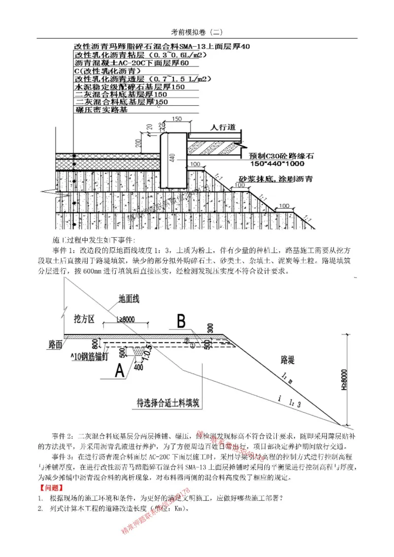 2025年市政实务模拟卷（二）_2026年一级建造师_2026年一建市政_2025年一建市政SVIP_05-考前密训✿央企特训✿机构普押_26-市政《央企内训5套卷》吕从发推荐