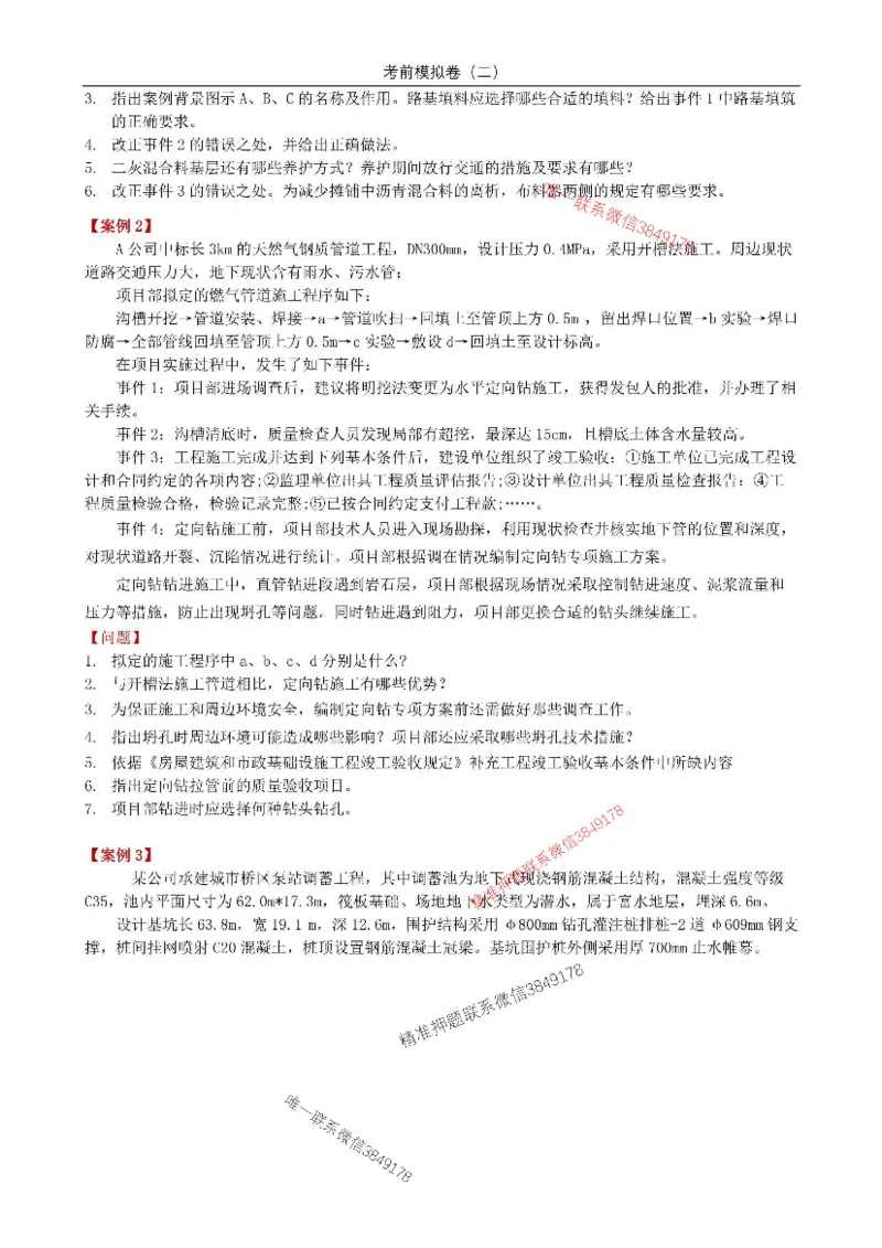 2025年市政实务模拟卷（二）_2026年一级建造师_2026年一建市政_2025年一建市政SVIP_05-考前密训✿央企特训✿机构普押_26-市政《央企内训5套卷》吕从发推荐