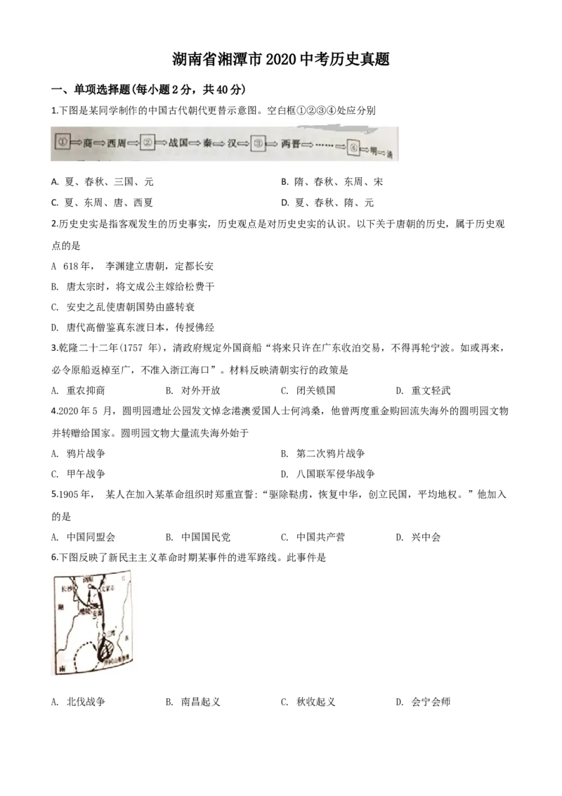 精品解析：湖南省湘潭市2020中考历史真题（原卷版）_中考真题_6.历史中考真题2015-2024年_2020历史真题79份_2020年中考真题精品解析历史（湖南湘潭卷）精编word版