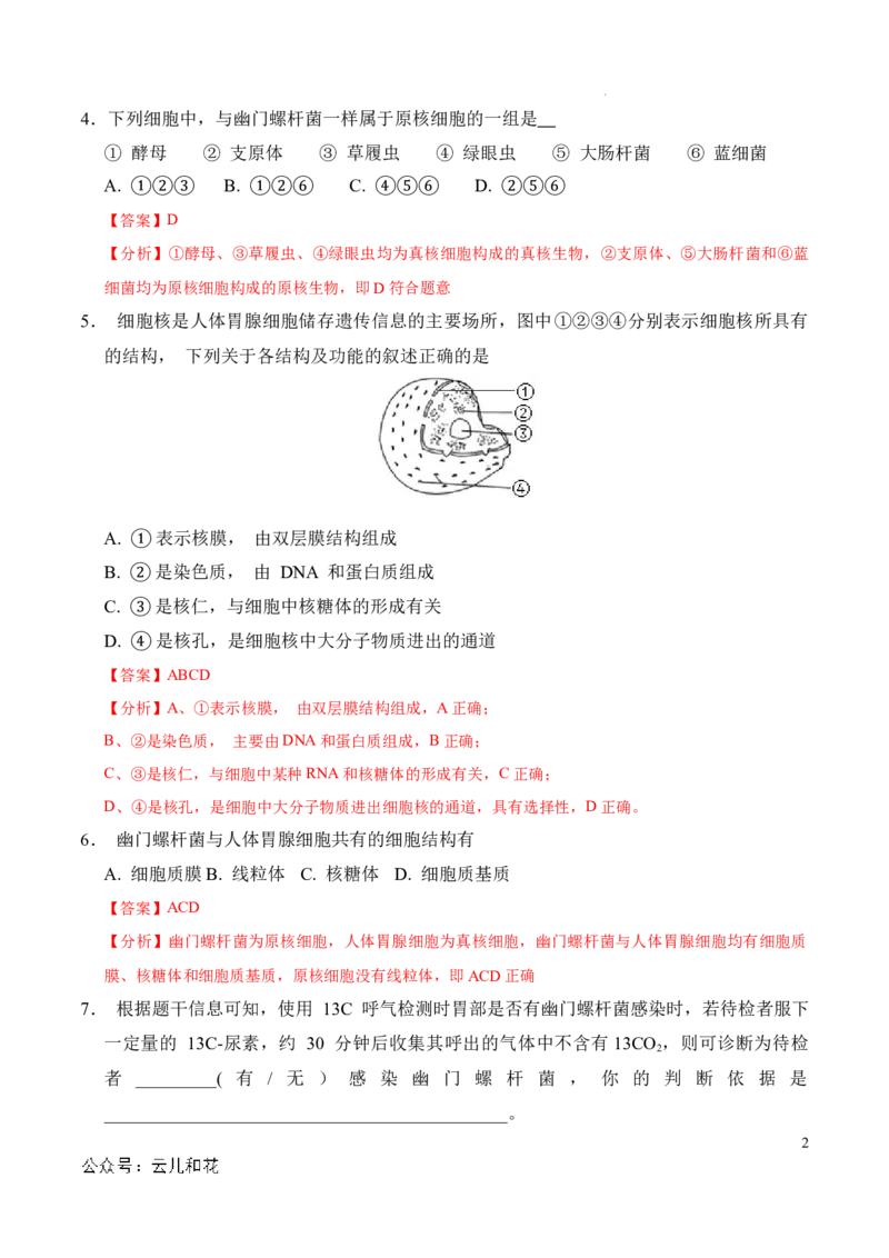 高一生物期中模拟卷（全解全析）（上海专用）_1多考区联考试卷_1021高一期中模拟卷（上海专用）黄金卷：2024-2025学年高一上学期期中模拟考试