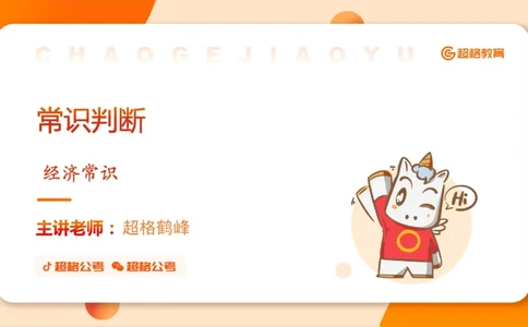 六合一经济马政经_20250816072545_2026考公资料_超格合集_公考-理论班2026超格行测申论（六合一）理论实战班_政治理论&常识理论实战班璐璐&超哥_常识判断_课件