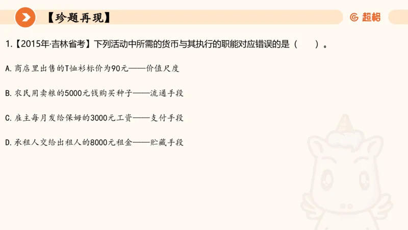 六合一经济马政经_20250816072545_2026考公资料_超格合集_公考-理论班2026超格行测申论（六合一）理论实战班_政治理论&常识理论实战班璐璐&超哥_常识判断_课件