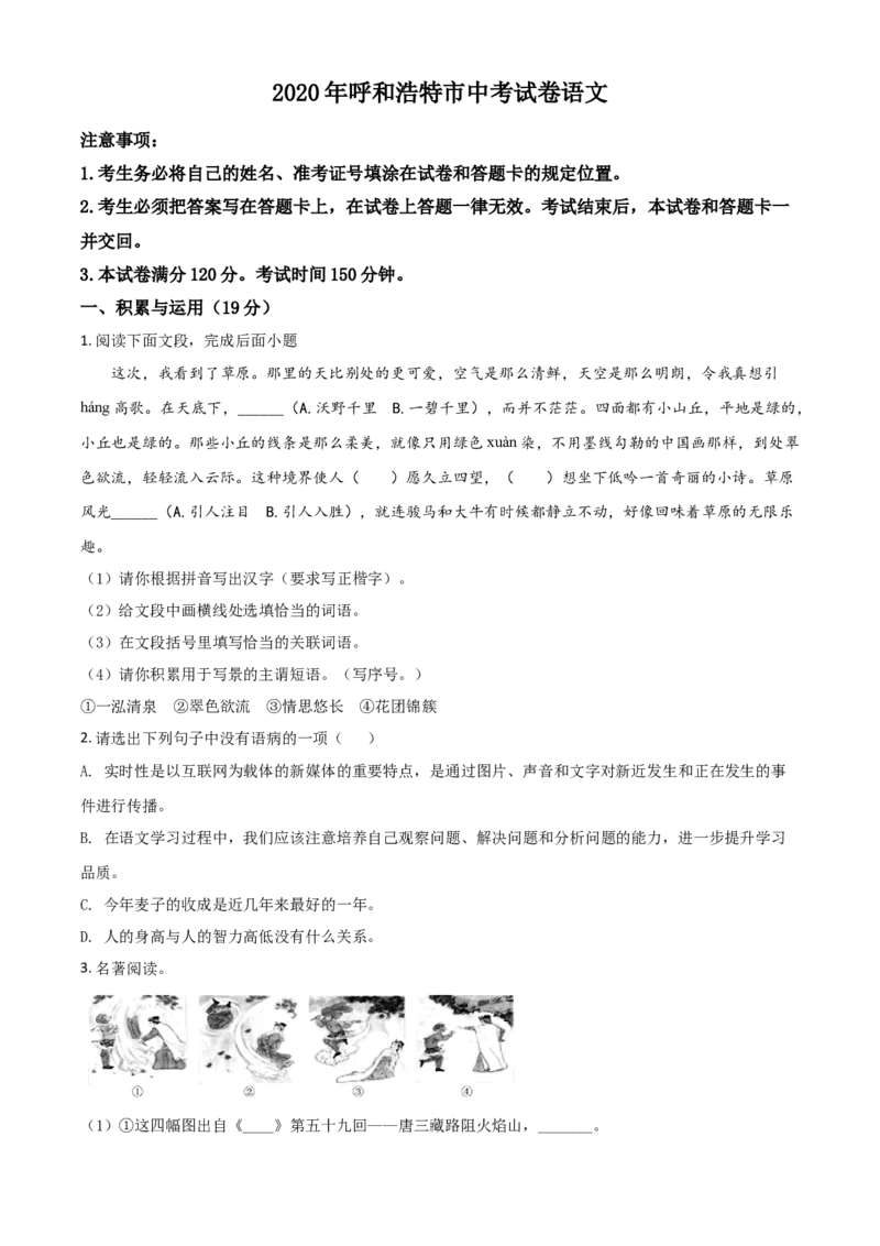 精品解析：内蒙古呼和浩特市2020年中考语文试题（原卷版）_中考真题_1.语文中考真题2015-2024年_2020全国多省多地中考语文真题96份_语文真题2020