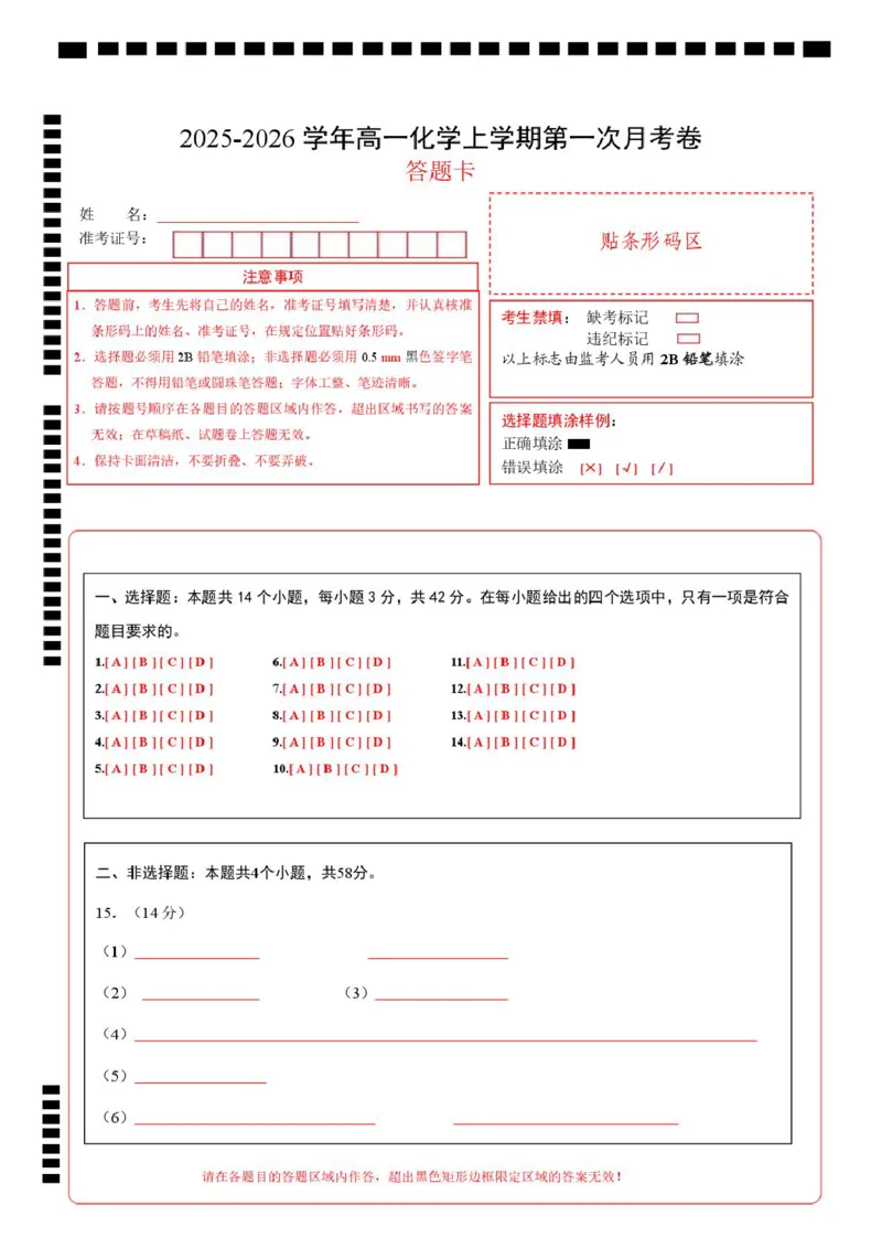 高一化学上学期第一次月考（安徽专用，人教版2019）高一化学月考卷（答题卡）_1多考区联考试卷_2510092025-2026学年高一化学上学期第一次月考