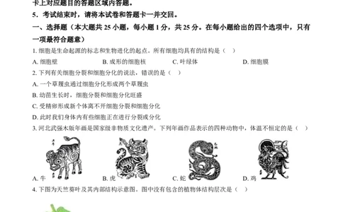 精品解析：2024年河北省八年级中考生物真题（原卷版）_中考真题_8.生物中考真题2015-2024年_2024年中考生物真题_精品解析：2024年河北省八年级中考生物真题