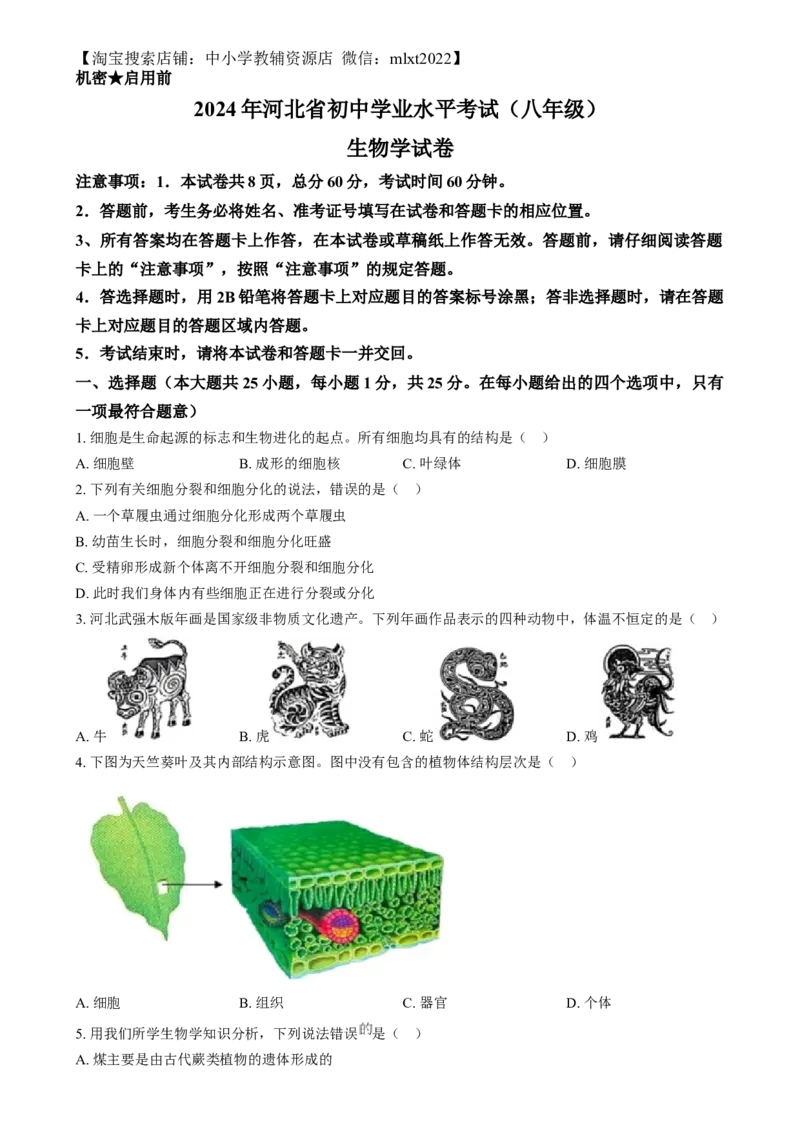 精品解析：2024年河北省八年级中考生物真题（原卷版）_中考真题_8.生物中考真题2015-2024年_2024年中考生物真题_精品解析：2024年河北省八年级中考生物真题
