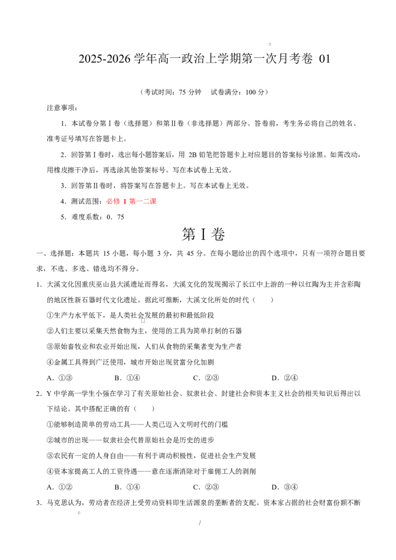 高一政治第一次月考卷01（155模式）（考试版）测试范围：必修1第一二课（统编版）_1多考区联考试卷_2510152025-2026学年高一政治上学期第一次月考试题