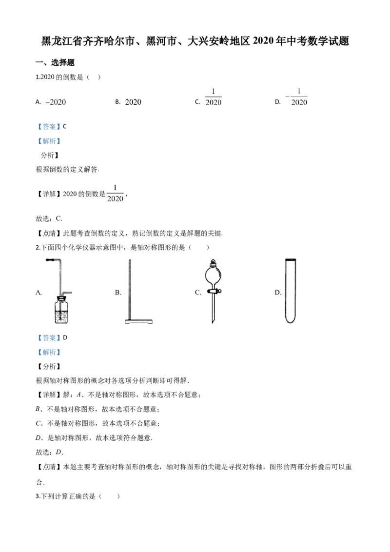 精品解析：黑龙江省齐齐哈尔市、黑河市、大兴安岭地区2020年中考数学试题（解析版）_中考真题_2.数学中考真题2015-2024年_2020全国多省多地中考数学真题126份