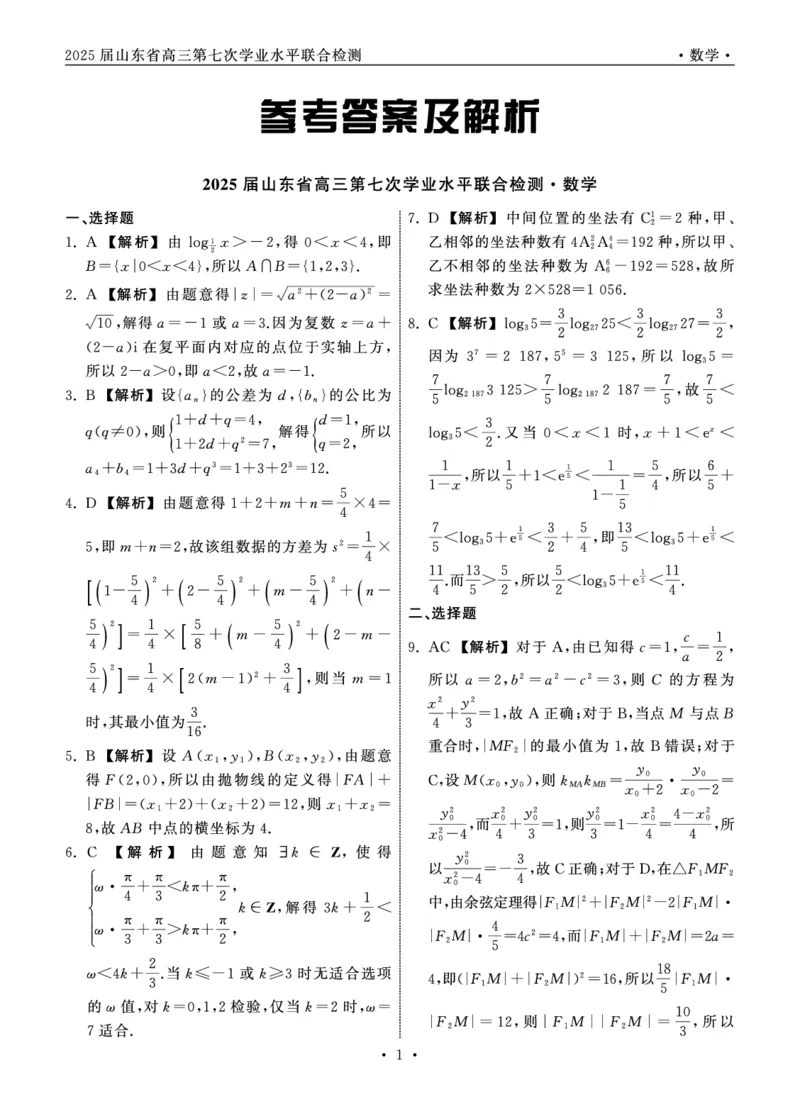 2025.4齐鲁名校大联考高三数学答案_2025年4月_250422山东省齐鲁名校大联考2025届高三第七次学业水平联合检测（全科）_齐鲁名校大联考2025届山东省高三第七次学业水平联合检测数学
