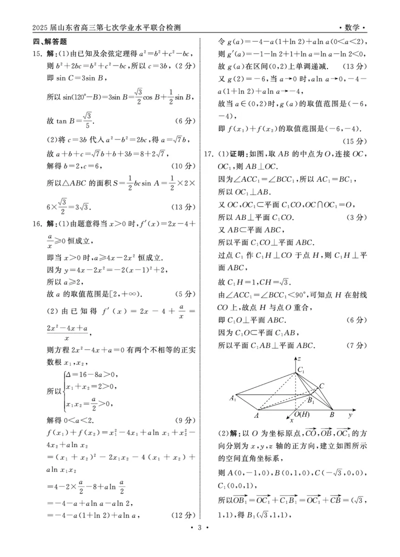2025.4齐鲁名校大联考高三数学答案_2025年4月_250422山东省齐鲁名校大联考2025届高三第七次学业水平联合检测（全科）_齐鲁名校大联考2025届山东省高三第七次学业水平联合检测数学