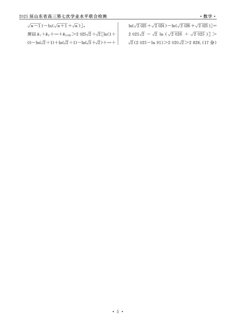 2025.4齐鲁名校大联考高三数学答案_2025年4月_250422山东省齐鲁名校大联考2025届高三第七次学业水平联合检测（全科）_齐鲁名校大联考2025届山东省高三第七次学业水平联合检测数学