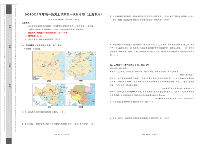 高一历史第一次月考卷（考试版A3）测试范围：纲要上册1~8课（上海专用）_1多考区联考试卷_0922黄金卷：2024-2025学年高一上学期第一次月考9科word解析版含答题卡（上海专用）